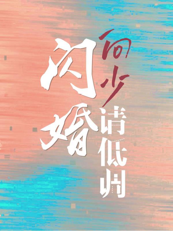 她藏起孕肚去父留子结局