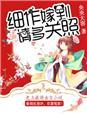 神探狄仁杰长乐亲王