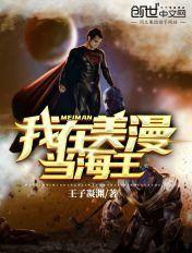 在无限流当boss
