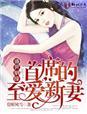 重生之魏氏庶女 疆芜阿飞