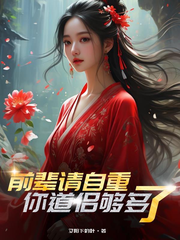 退后我要显圣了