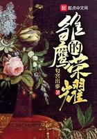 与美女总裁荒岛求生的日子 第190章