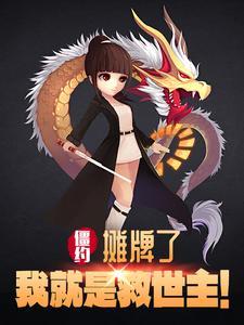 我直接原地复生讲了什么