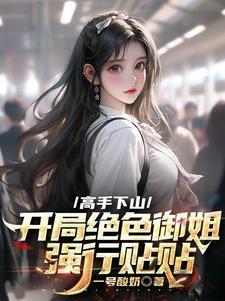 携崽拽夫杀进暴富圈温御茶欢