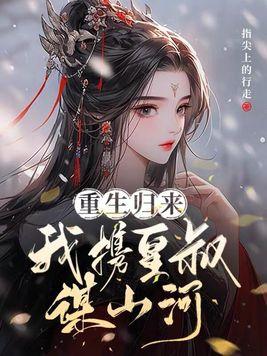 都重生了谁还不是多情小伙TXT