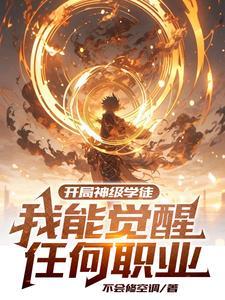 替嫡姐嫁给权臣后大结局 笔趣阁免费阅读