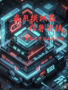 开局系统加校花的