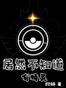 说好的养我呢