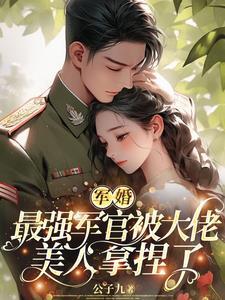 你捡漏上军校? 第501章
