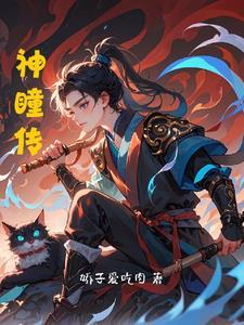 军训请假你说陪御姐教授请孕假原文