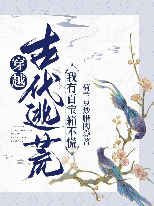 被退亲后我靠算命资产过亿365