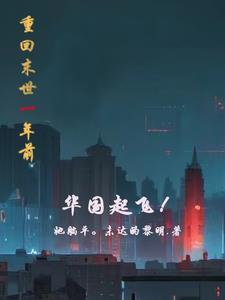 带着空间到民国逃荒最新章节