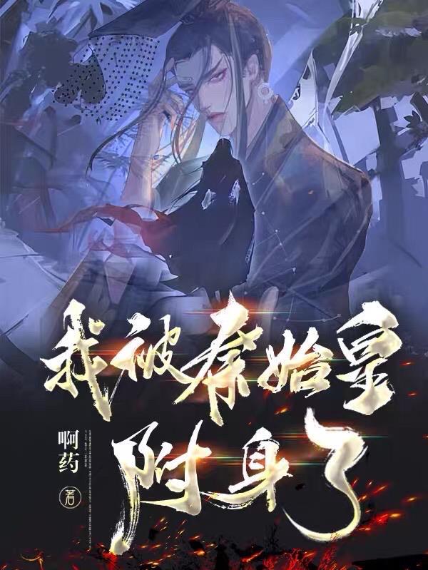 大秦开局震惊诸子百家
