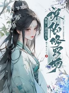 庶女狂妃苏苏流年