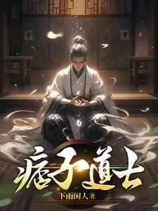 怎么可以看上美貌师弟的