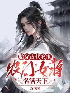 替嫁娇娘她超旺夫的