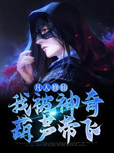 绝世丹帝楚非全文免费阅读