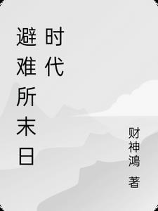 人在诸天我被我的儿女献祭了