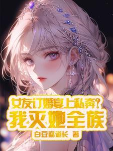 暴发户的女儿都嫁什么人