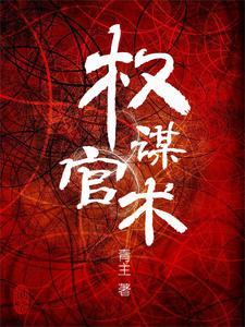 女神带娃堵门TXT全集