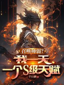 开局召唤项羽赐予至尊骨笔墨凉凉