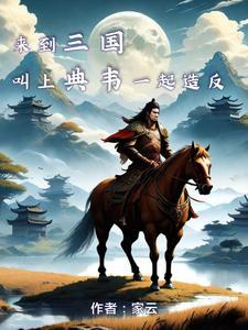 我全班都穿越了