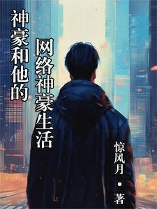 反派夫人今宵愿与我同席共枕否 芒 果