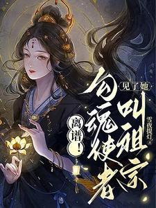 女主是符咒师的