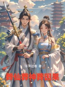 我把冰山总裁祸害哭了 肥茄子