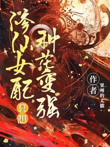 穿成虐文女配后被男主