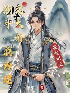 我只想当个咸鱼王爷 塞外闲人一枚