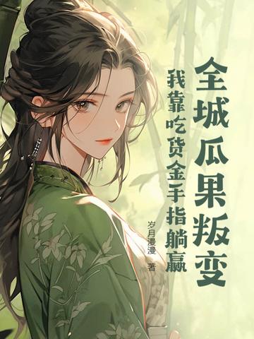 重生八零后军少毒妻