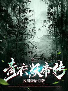 妖孽的开挂人生叶临宋书蕾笔趣阁