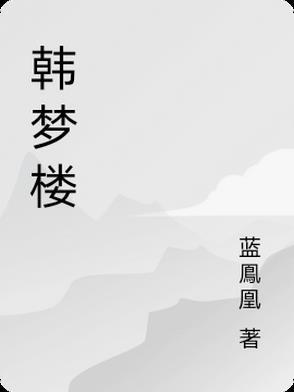 农家子科举发家致富路