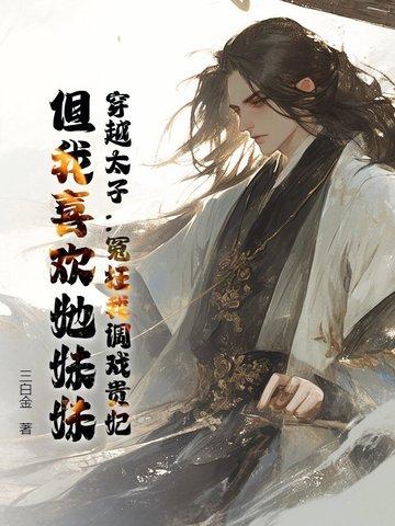 修仙家族转生我终会无敌免费阅读