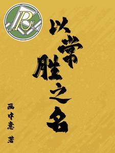 洪荒之截教首徒女主