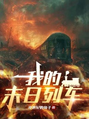 制霸仙途逆仙修真女王