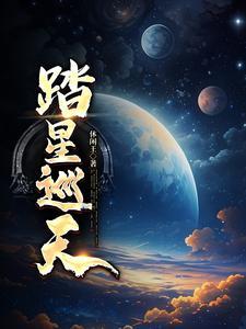 踏神墟百度百科人物介绍