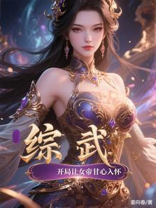 这个反派对主角是真爱啊笔趣阁