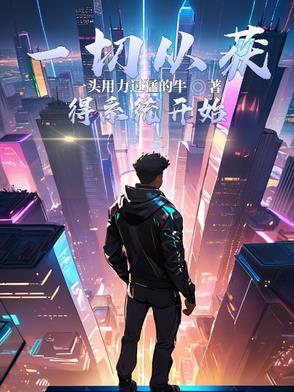 玄幻开局收徒系统