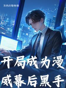 真千金杀疯了全文阅读