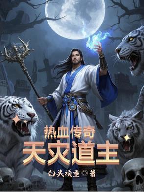 捉妖重生