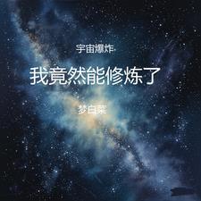 快穿虐文女主?我不当真了