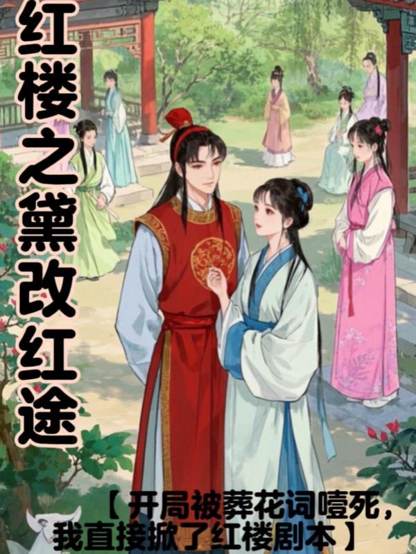 从残破小院开始进化