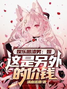 我捡回来的姐姐是病娇免费阅读