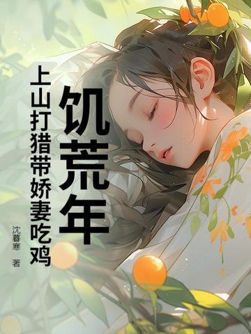 千金归来总裁的腹黑萌妻 情节介绍