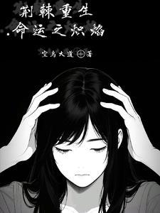 穿成灾星后我成了顶级流量