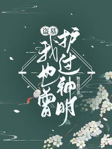 遮天开局帝尊邀我成仙 沉默牧羊人